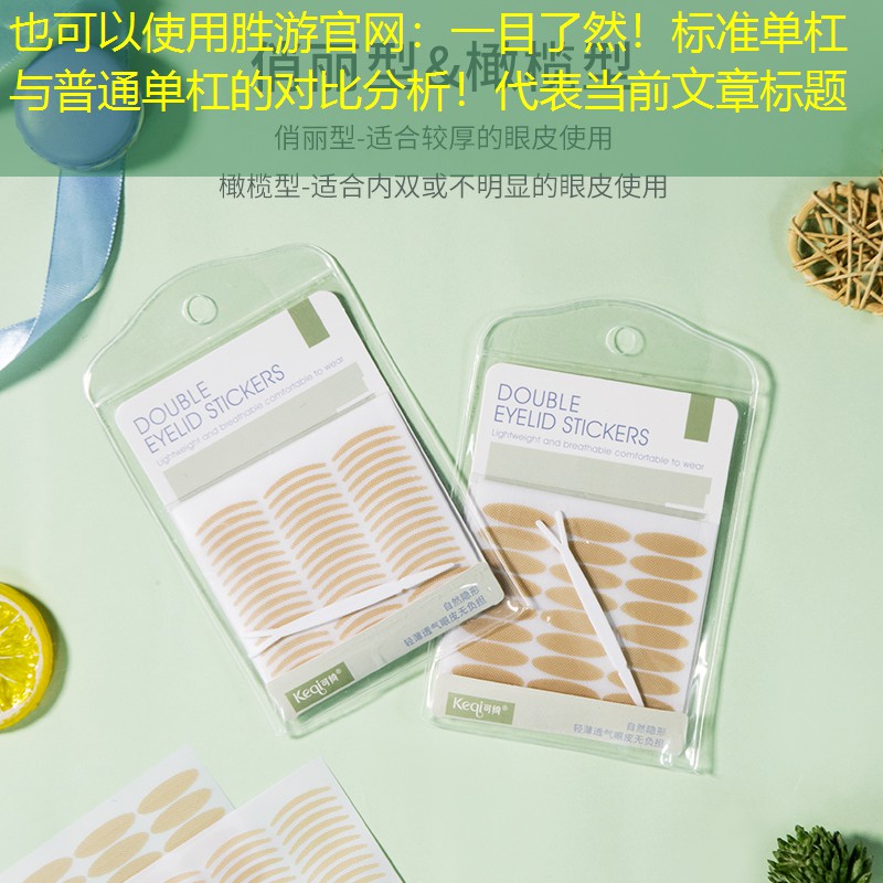 胜游官网：一目了然！标准单杠与普通单杠的对比分析！