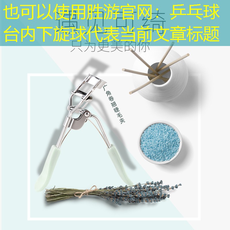 胜游官网：乒乓球台内下旋球