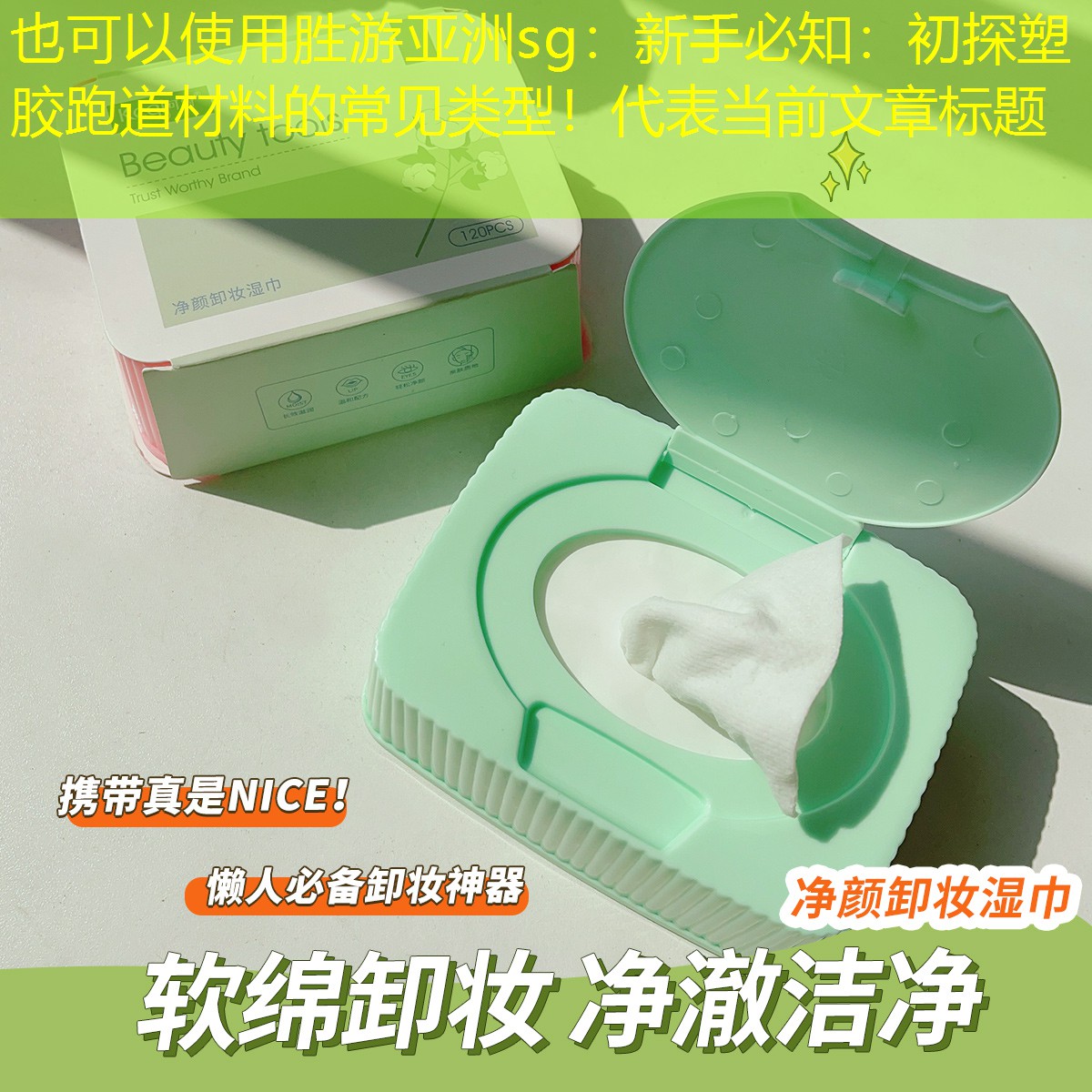 胜游亚洲sg：新手必知：初探塑胶跑道材料的常见类型！