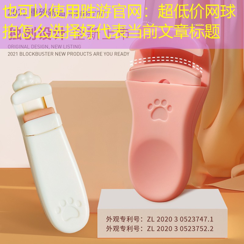 超低价网球拍怎么选择好