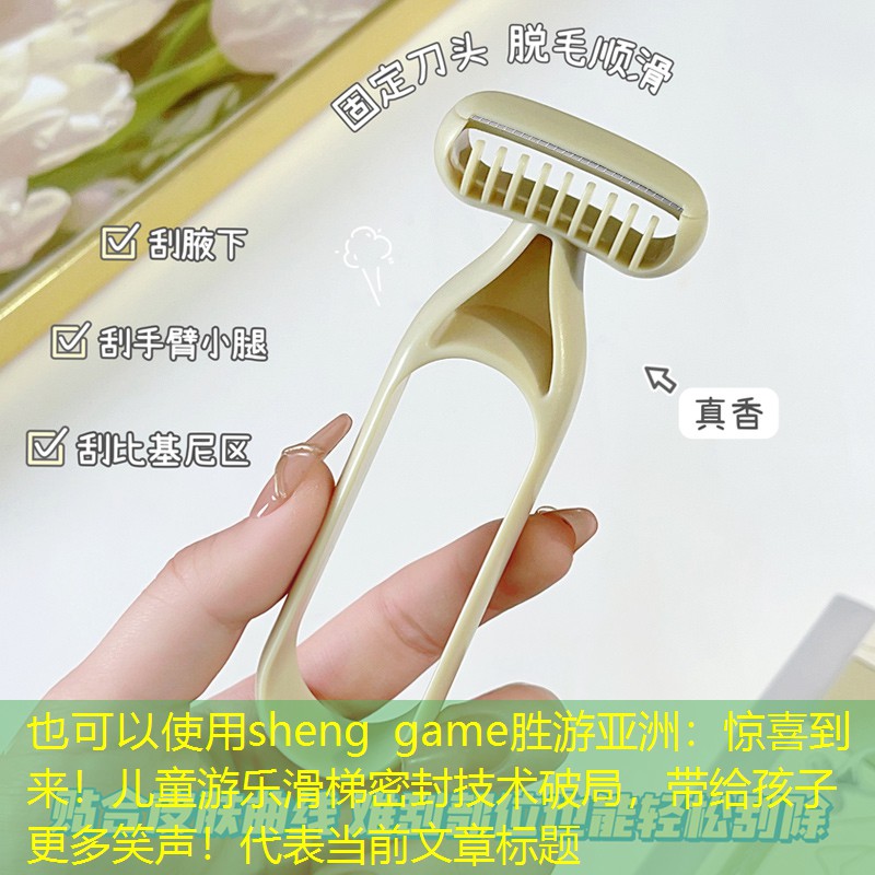 惊喜到来！儿童游乐滑梯密封技术破局，带给孩子更多笑声！