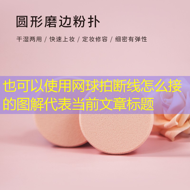 网球拍断线怎么接的图解