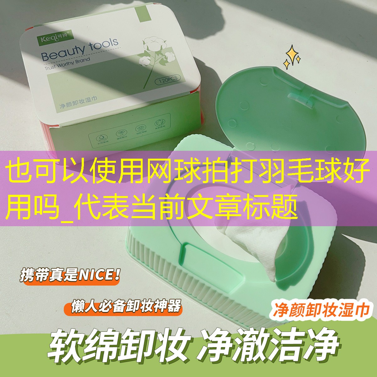 网球拍打羽毛球好用吗_