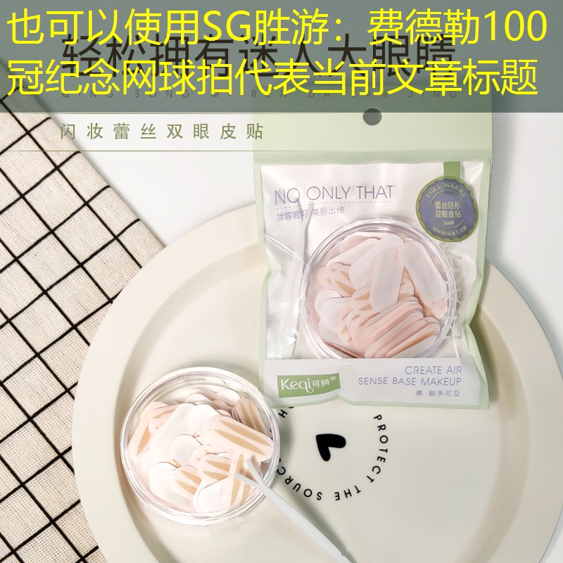 SG胜游：费德勒100冠纪念网球拍