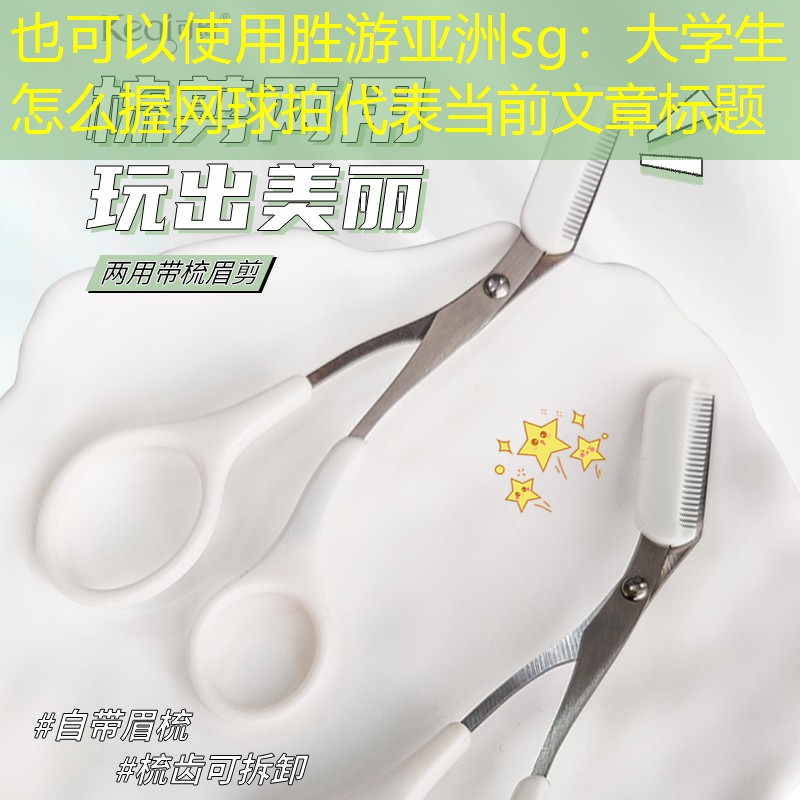 胜游亚洲sg：大学生怎么握网球拍
