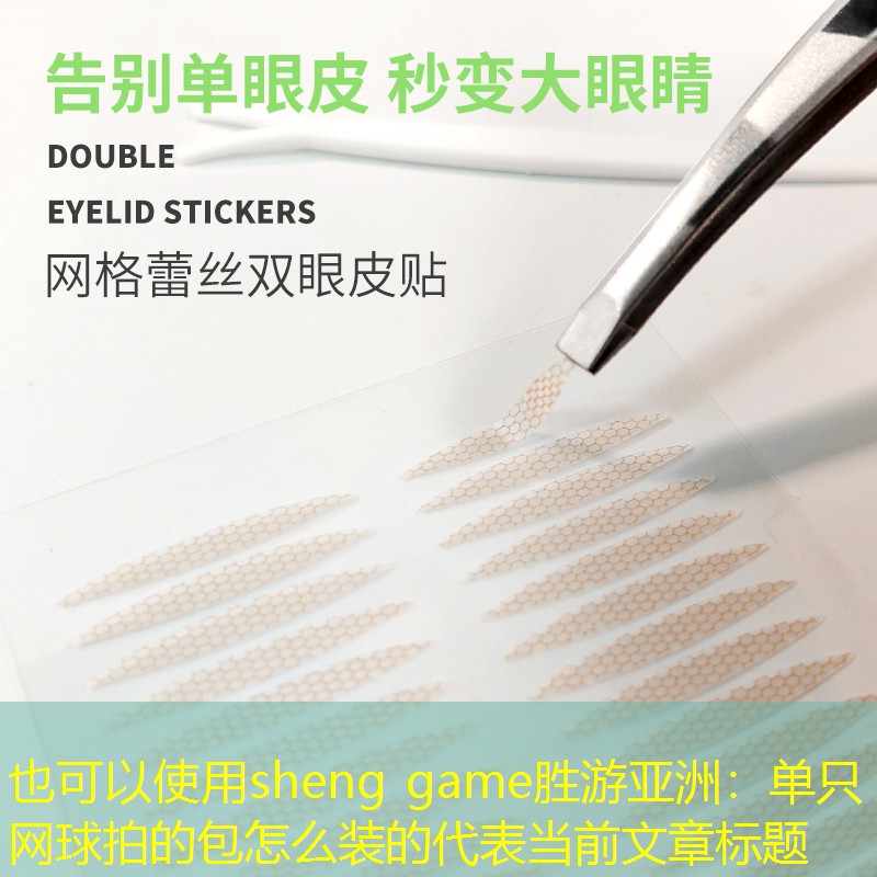 sheng game胜游亚洲：单只网球拍的包怎么装的
