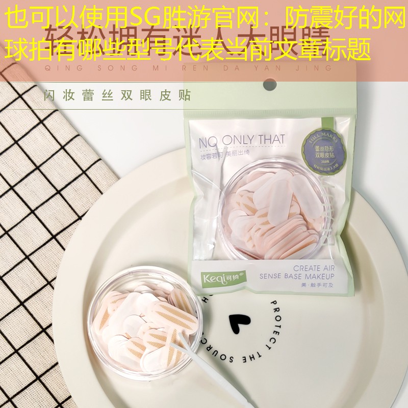 SG胜游官网：防震好的网球拍有哪些型号