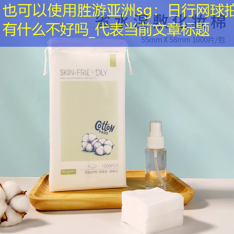 胜游亚洲sg：日行网球拍有什么不好吗_