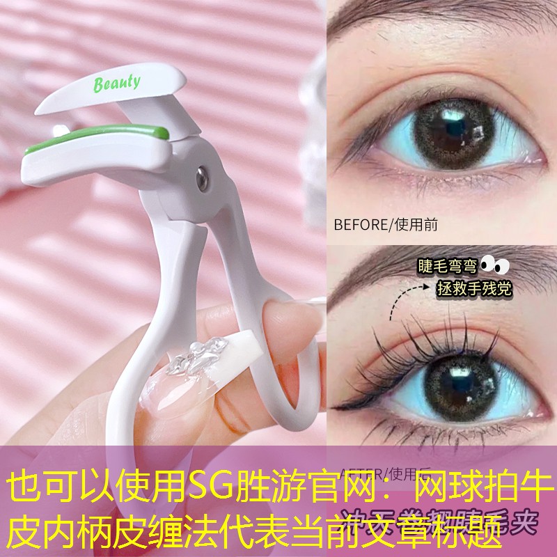 SG胜游官网：网球拍牛皮内柄皮缠法