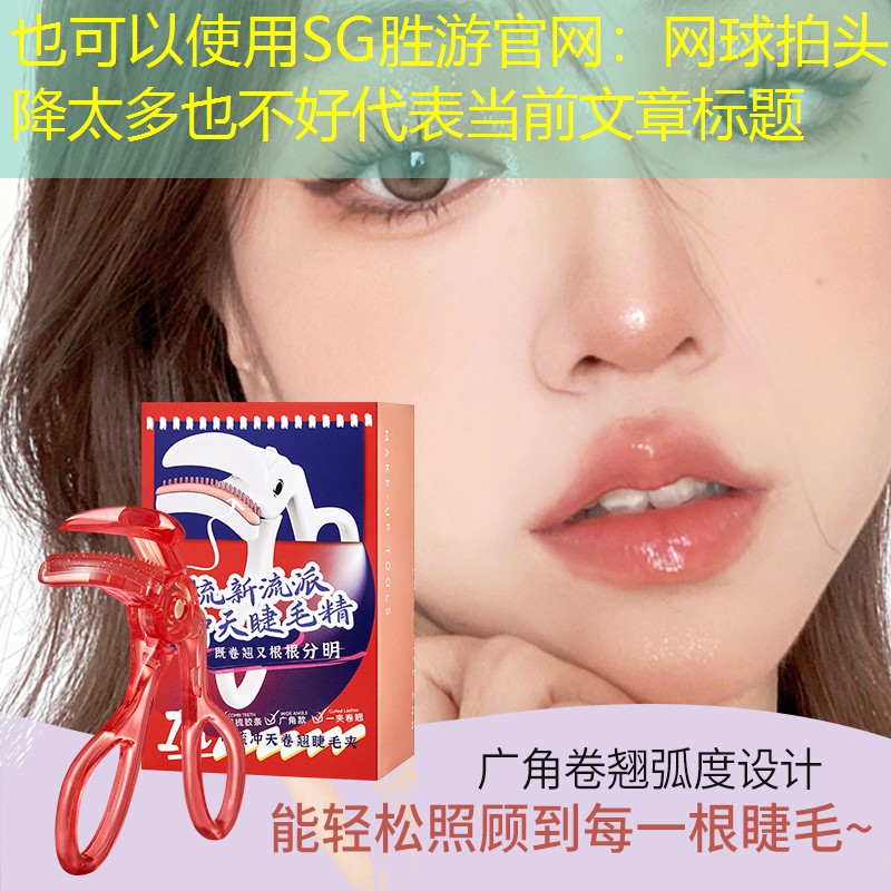 SG胜游官网：网球拍头降太多也不好