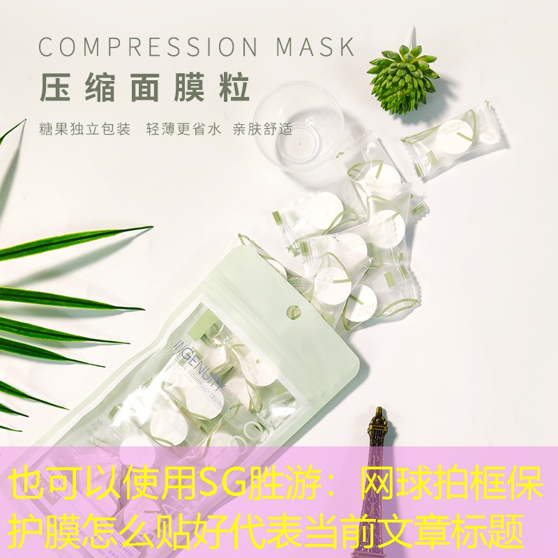 <strong>SG胜游：网球拍框保护膜怎么贴好</strong>