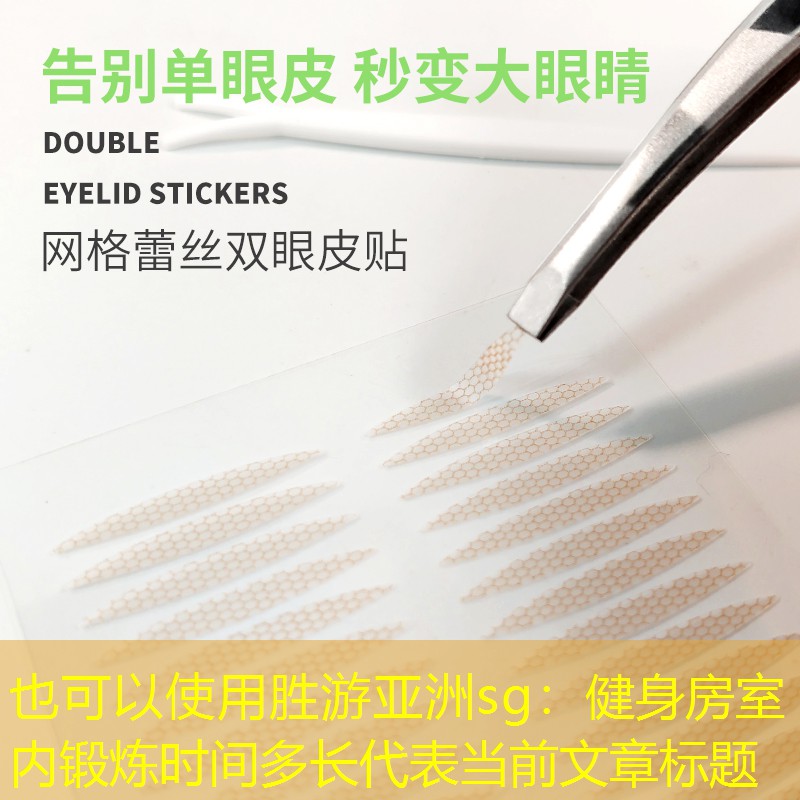 胜游亚洲sg：健身房室内锻炼时间多长