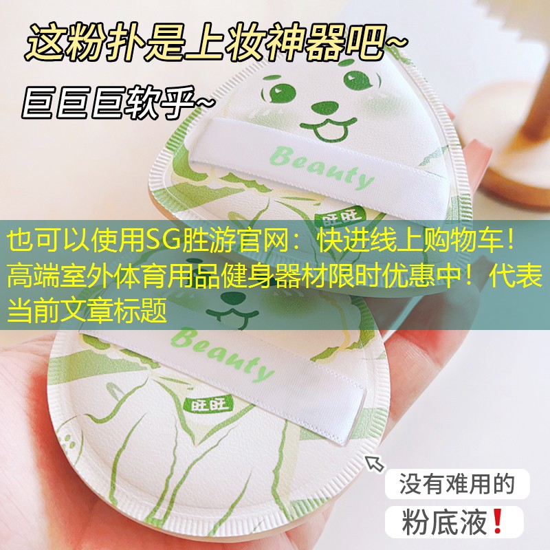 <strong>SG胜游官网：快进线上购物车！高端室外体育用品健身器材限时优惠中！</strong>