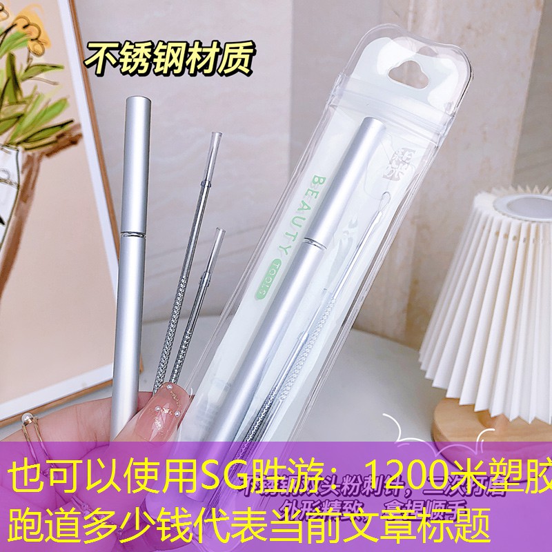 <strong>SG胜游：1200米塑胶跑道多少钱</strong>