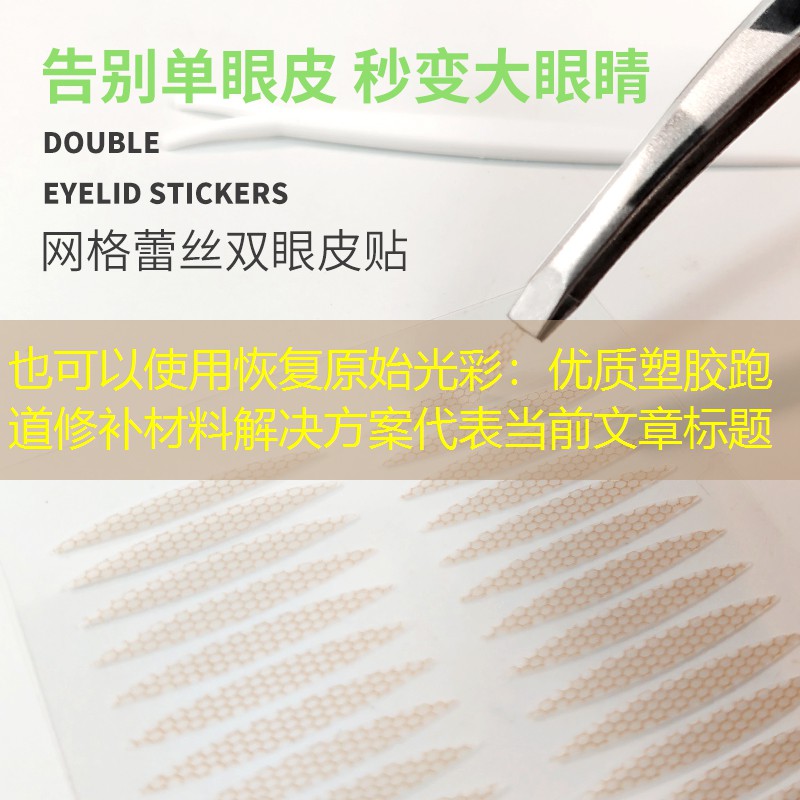 恢复原始光彩：优质塑胶跑道修补材料解决方案
