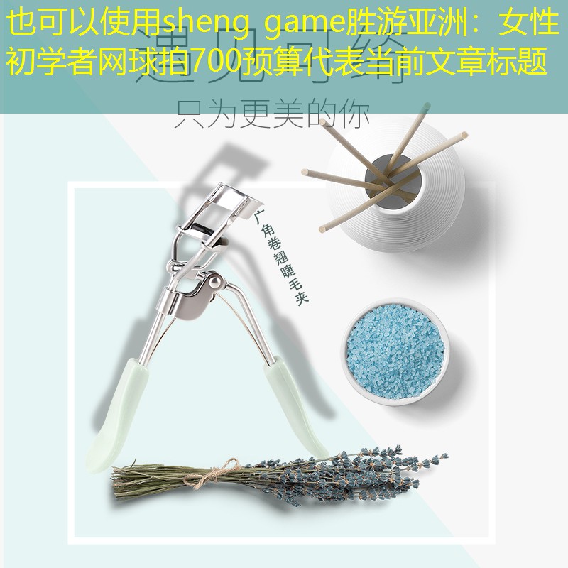 女性初学者网球拍700预算