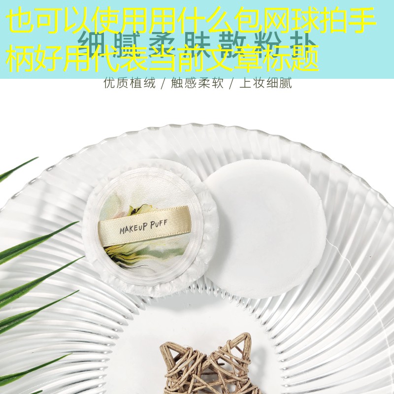 用什么包网球拍手柄好用