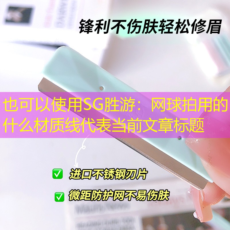 网球拍用的什么材质线