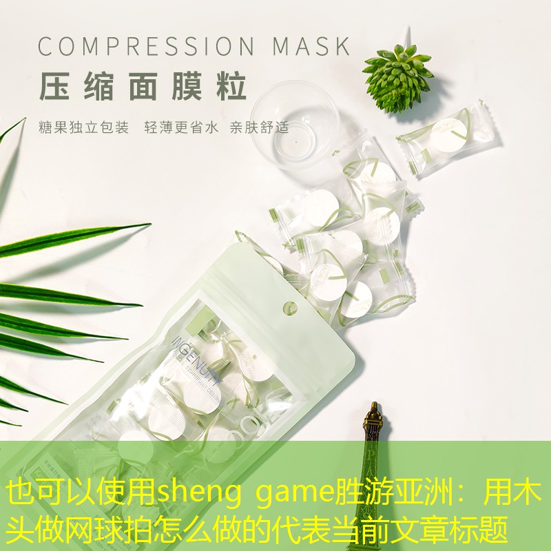 用木头做网球拍怎么做的