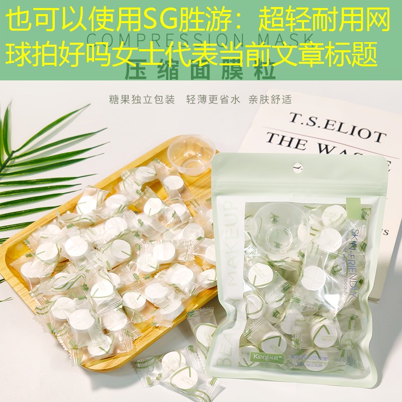 超轻耐用网球拍好吗女士