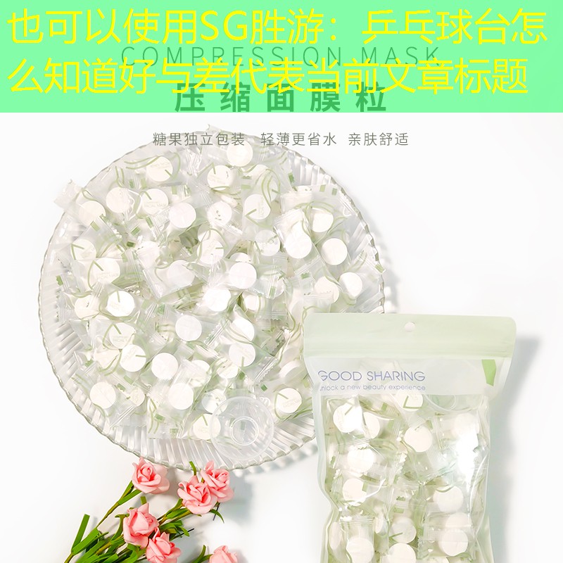 乒乓球台怎么知道好与差