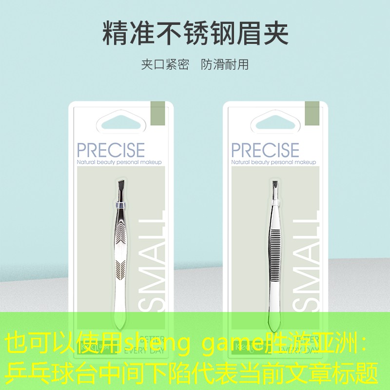 乒乓球台中间下陷