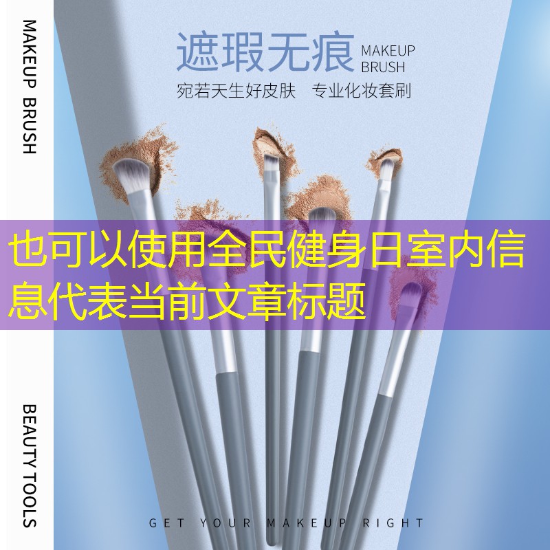 全民健身日室内信息