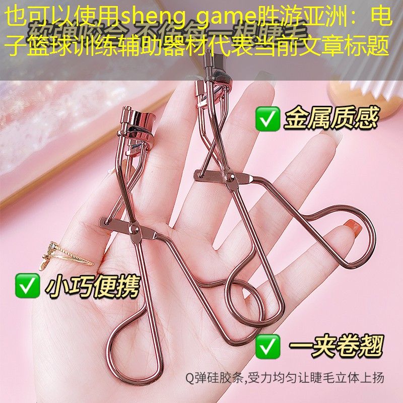 电子篮球训练辅助器材