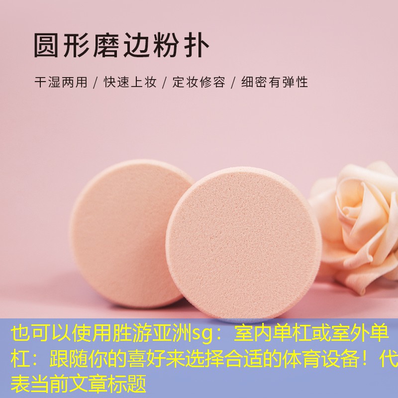 室内单杠或室外单杠：跟随你的喜好来选择合适的体育设备！